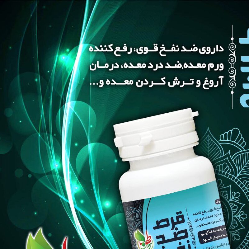 قرص گیاهی ضد نفخ معده