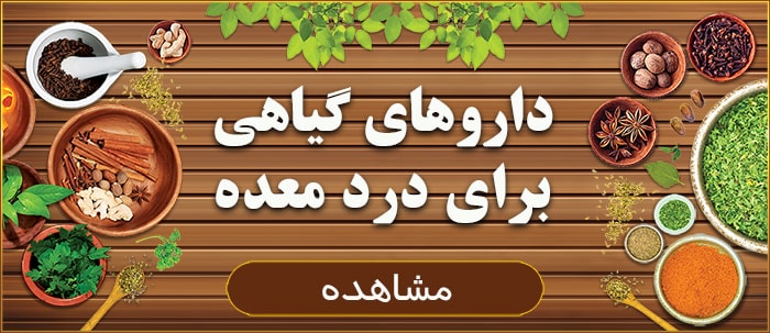داروهای گیاهی برای معده درد