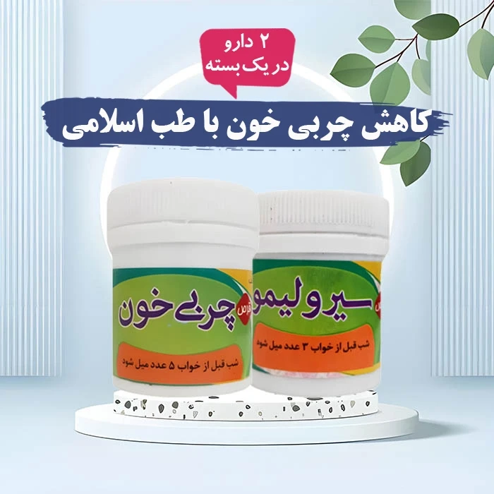 خرید داروی چربی خون گیاهی