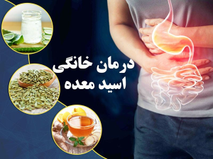 درمان اسید معده با همین توصیه