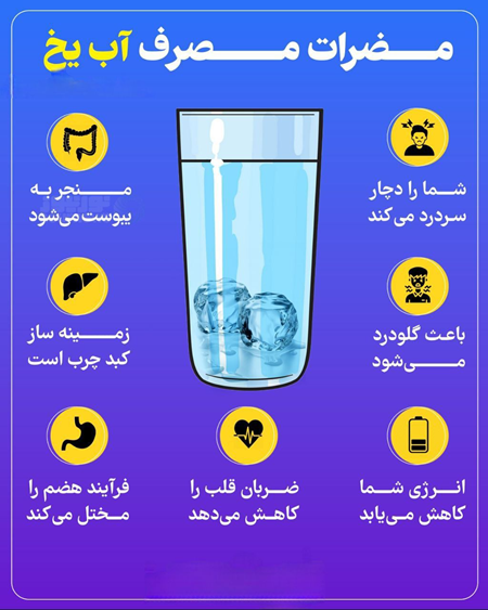 عوارض آب سرد برای معده