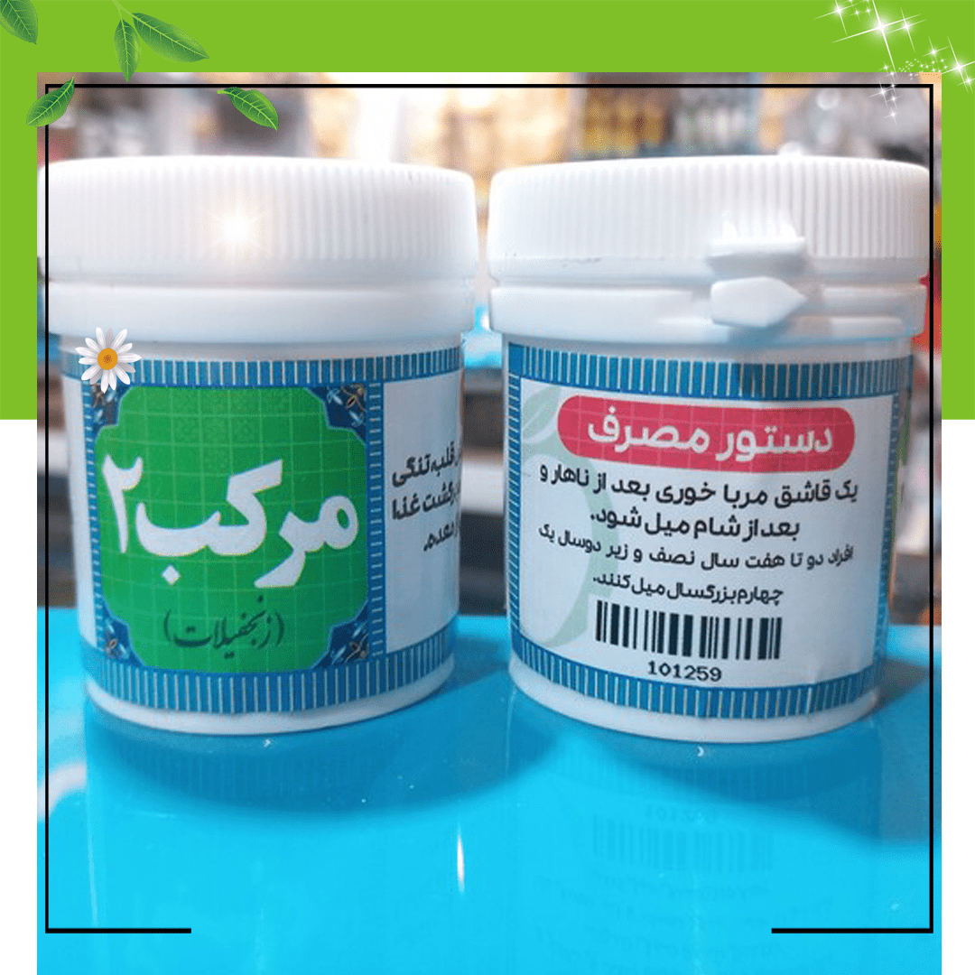 داروی مرکب ۲ برای تمام مشکلات معده