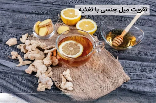 تقویت قوای جنسی با تغذیه