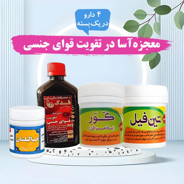 داروی تقویت قوای جنسی