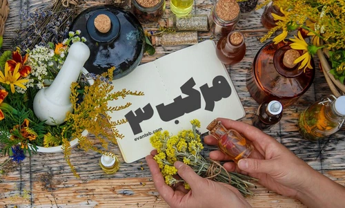 داروی مرکب ۳ یا اسارون در طب اسلامی