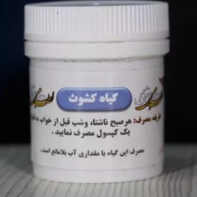 داروی کشوث برای تسکین درد مفاصل
