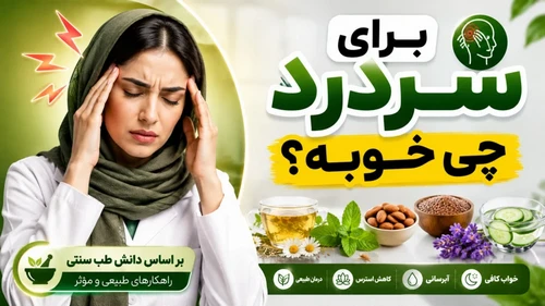 درمان سردرد در طب اسلامی و طب سنتی