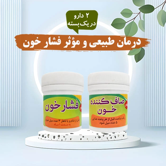 درمان طبیعی و مؤثر فشار خون
