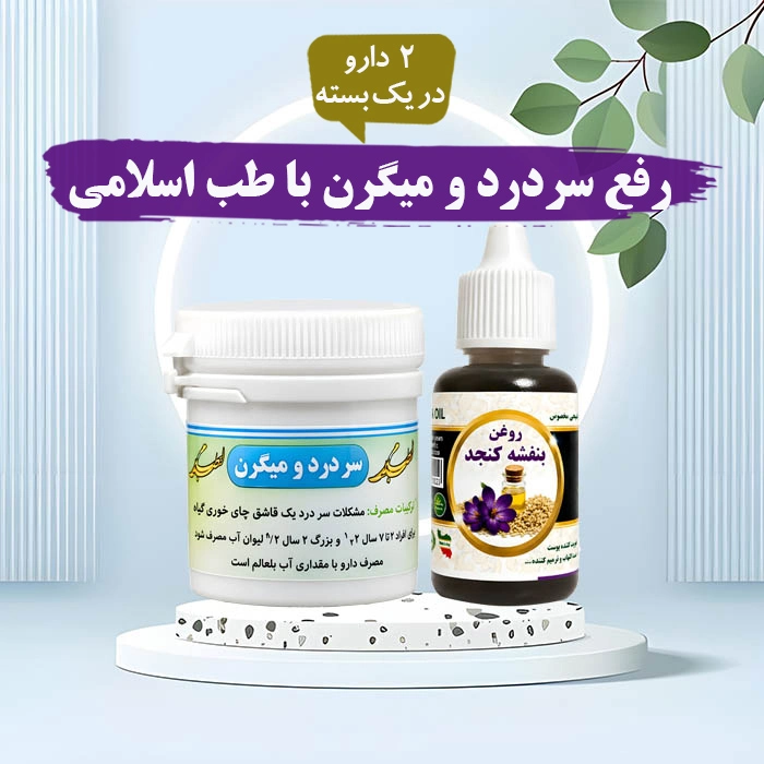 رفع سردرد و میگرن با طب اسلامی