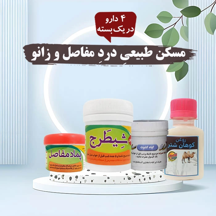 مسکن طبیعی درد مفاصل و زانو