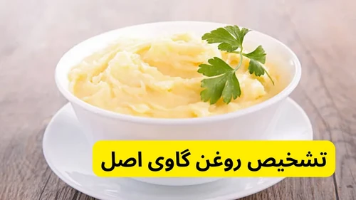 تشخیص روغن زرد گاوی اصل و تقلبی
